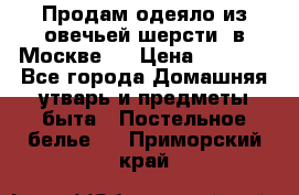 Продам одеяло из овечьей шерсти  в Москве.  › Цена ­ 1 200 - Все города Домашняя утварь и предметы быта » Постельное белье   . Приморский край